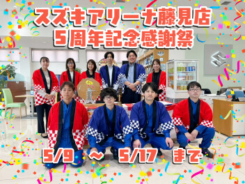 【明日から】藤見店５周年記念感謝祭開催！
